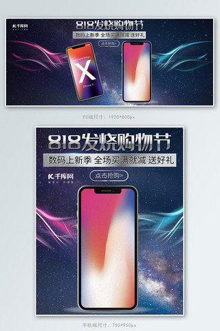 手机购物电商海报模板_818发烧购物节炫酷手机电器电商banner