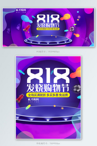 818发烧购物节紫色炫酷促销电商banner