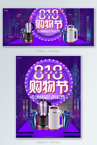 818发烧节购物节几何紫色家电电器电商banner
