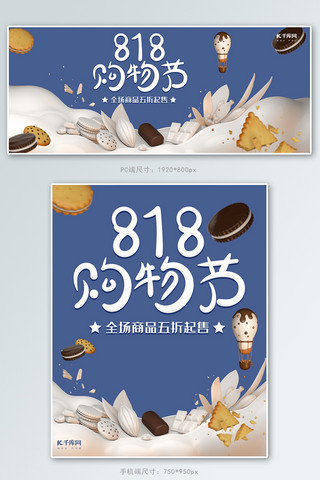 818海报模板_818购物节食品饼干牛奶电商banner