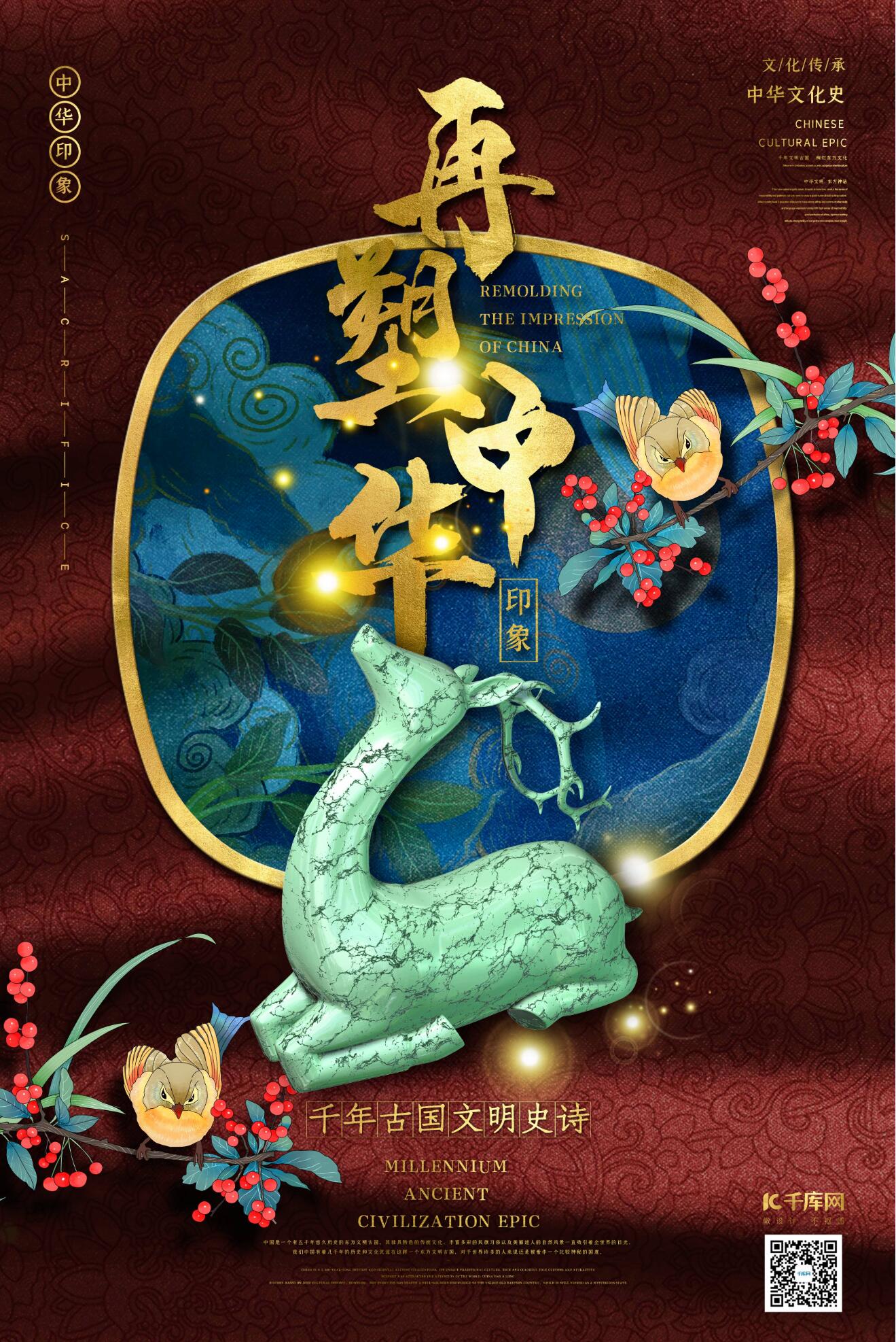 再塑中华印象之玉器雕刻麋鹿酱红色中国风图腾海报图片