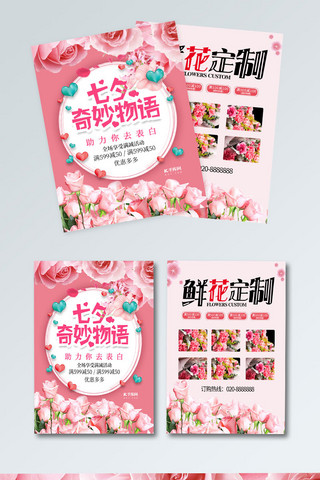 茶道物语海报模板_粉色鲜花七夕奇妙物语鲜花定制七夕情人节促销宣传单