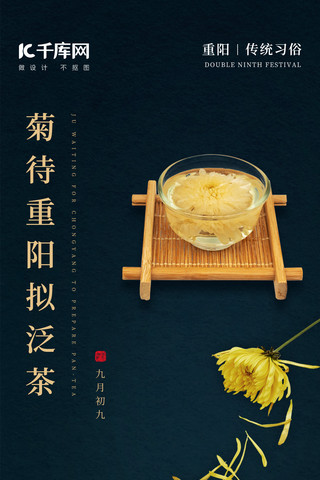 重阳节传统习俗赏菊饮菊花茶手机海报