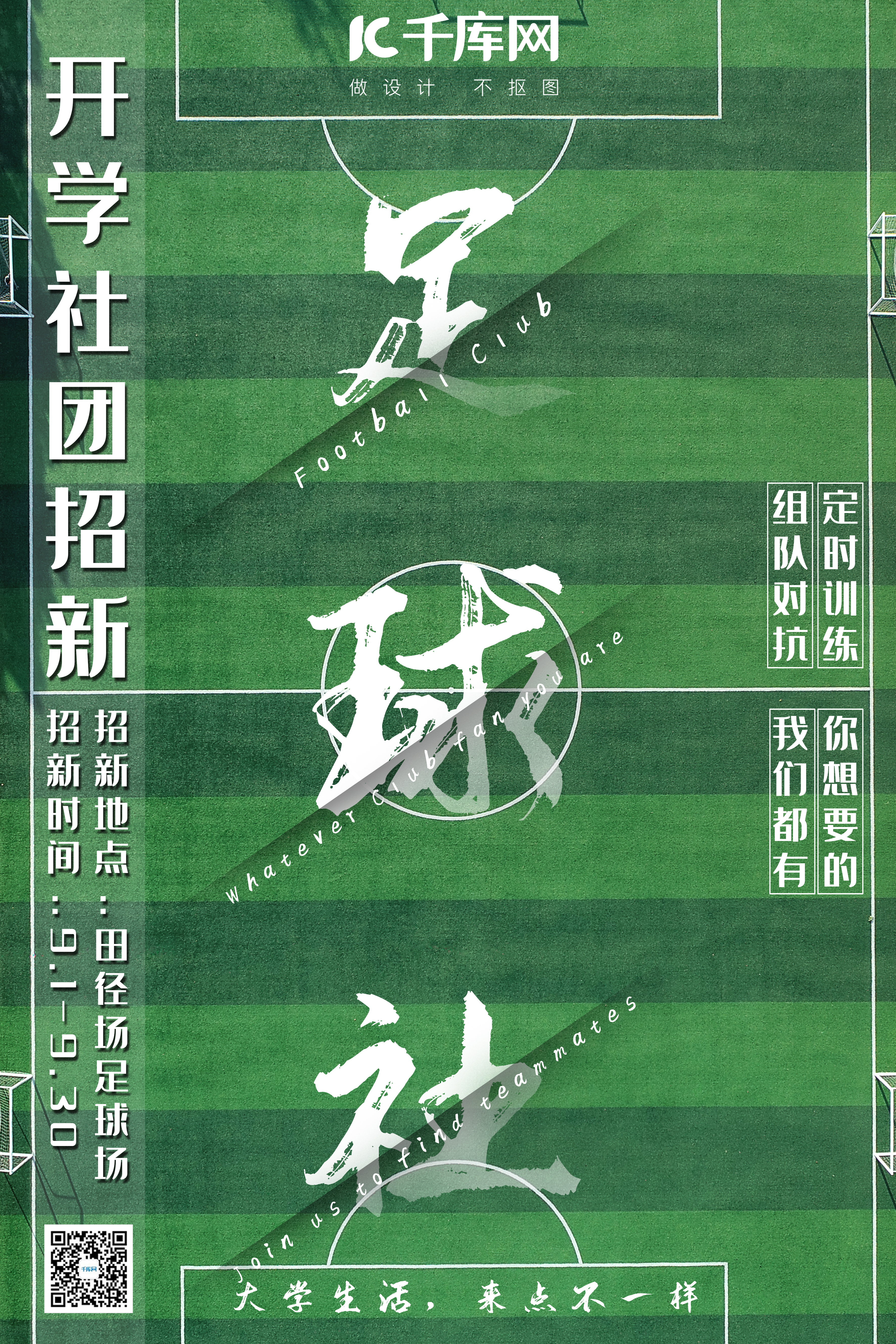 足球社团招新绿茵足球场切割风海报图片