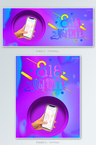 818购物节发烧节手机促销紫色渐变电商banner
