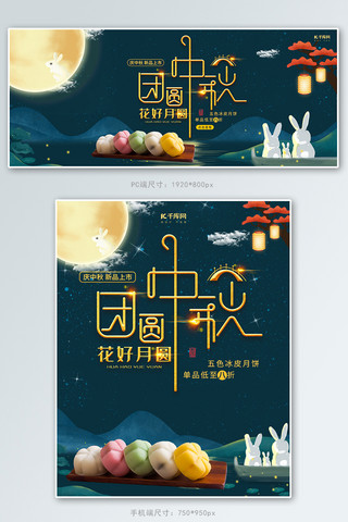 中秋节海报模板_团圆中秋手绘中秋节冰皮月饼电商banner