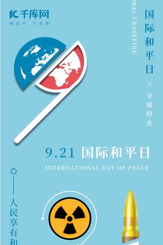 国际和平日921创意数字手机海报