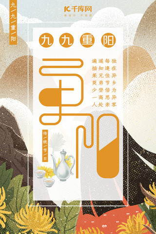 中国传统节日重阳手机海报