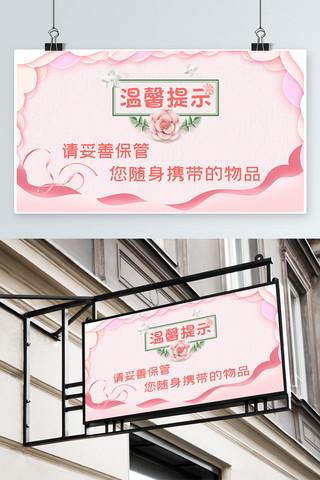 防震物品海报模板_粉色唯美物品保管温馨提示