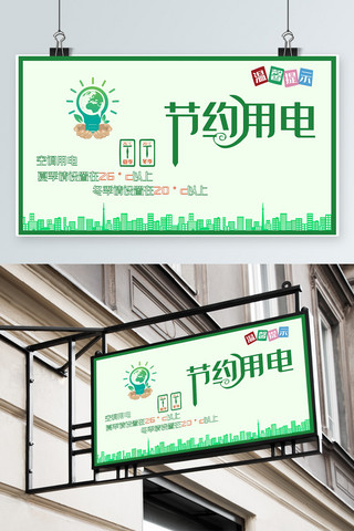 绿色简洁海报模板_绿色简洁节约用电温馨提示