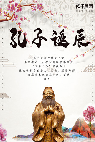 简约创意合成传统孔子诞辰中国风古风海报