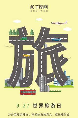 公路汽车海报模板_世界旅游日创意插画合成手机海报