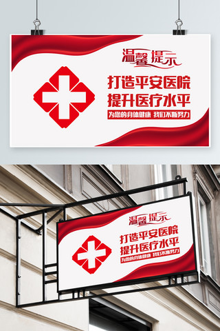 医院温馨海报模板_红色医疗医院温馨提示