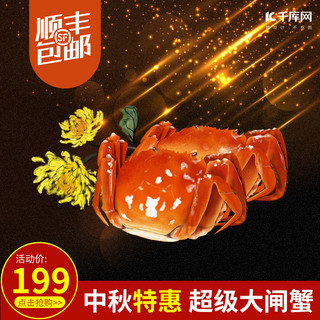 生鲜大图海报模板_中秋节美食大闸蟹生鲜海鲜电商主图