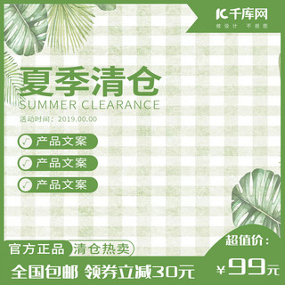 夏季特惠清凉一夏海报模板_夏季清仓绿色电商主图直通车