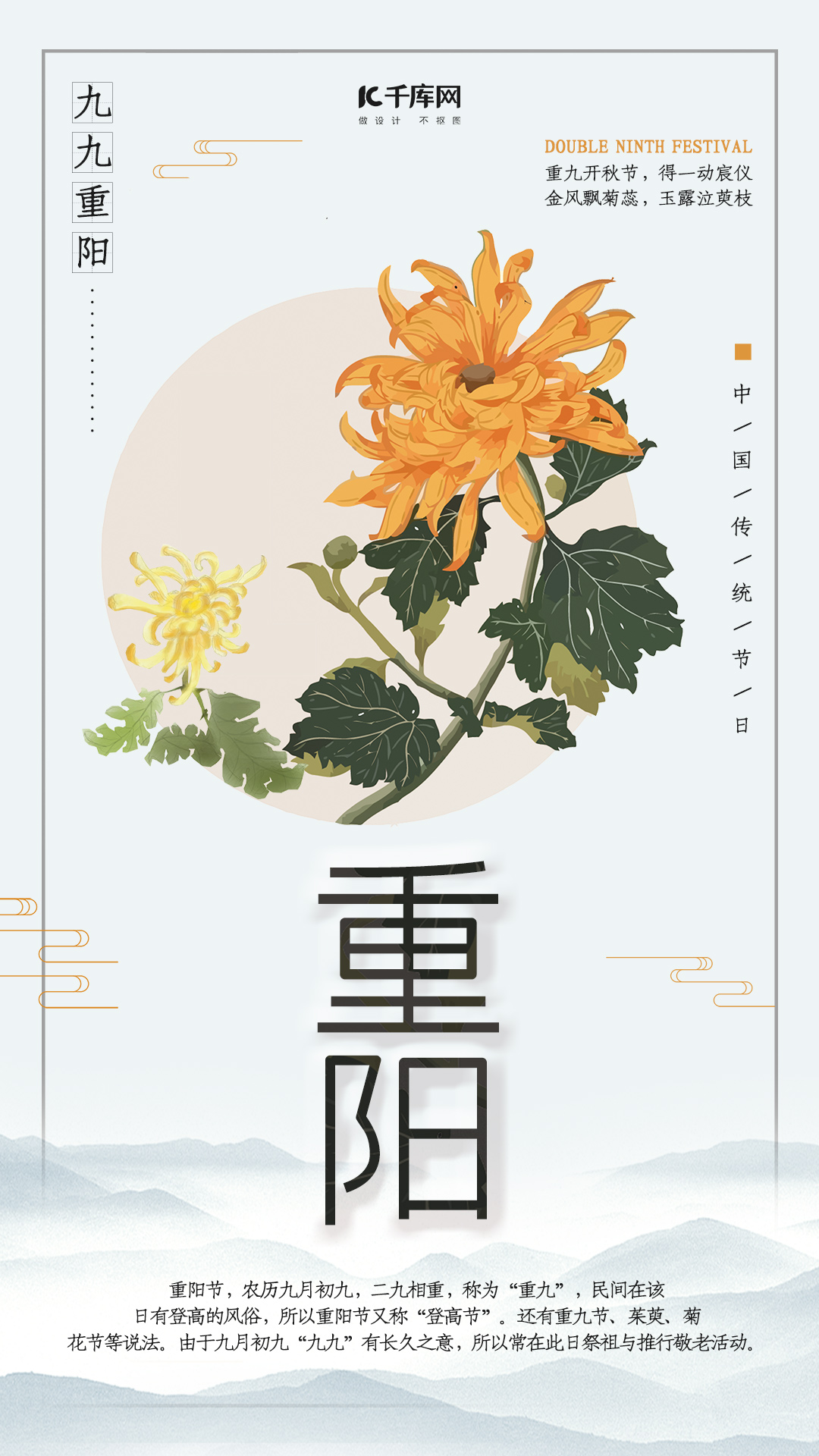 传统节日重阳节赏菊手机海报图片