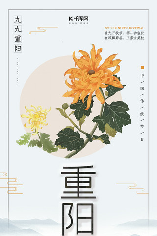传统节日重阳节赏菊手机海报