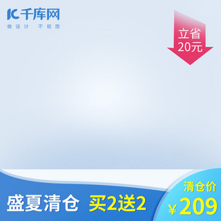 官方活动海报模板_夏日清仓小清新蓝色清凉电商淘宝天猫主图直通车图