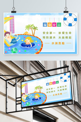 水深危险海报模板_温馨提示水深危险请勿戏水