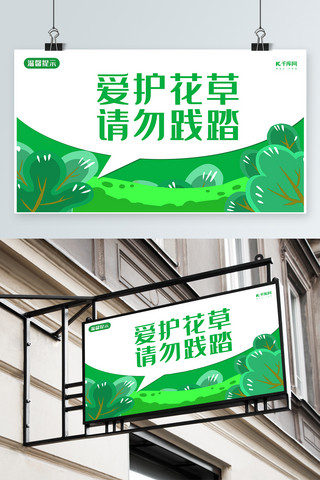 白斩鸡卡通图片海报模板_千库原创爱护花草白绿温馨提示模板素材