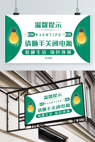 温馨提示绿色海报模板_千库原创白绿随手关灯爱护环境温馨提示