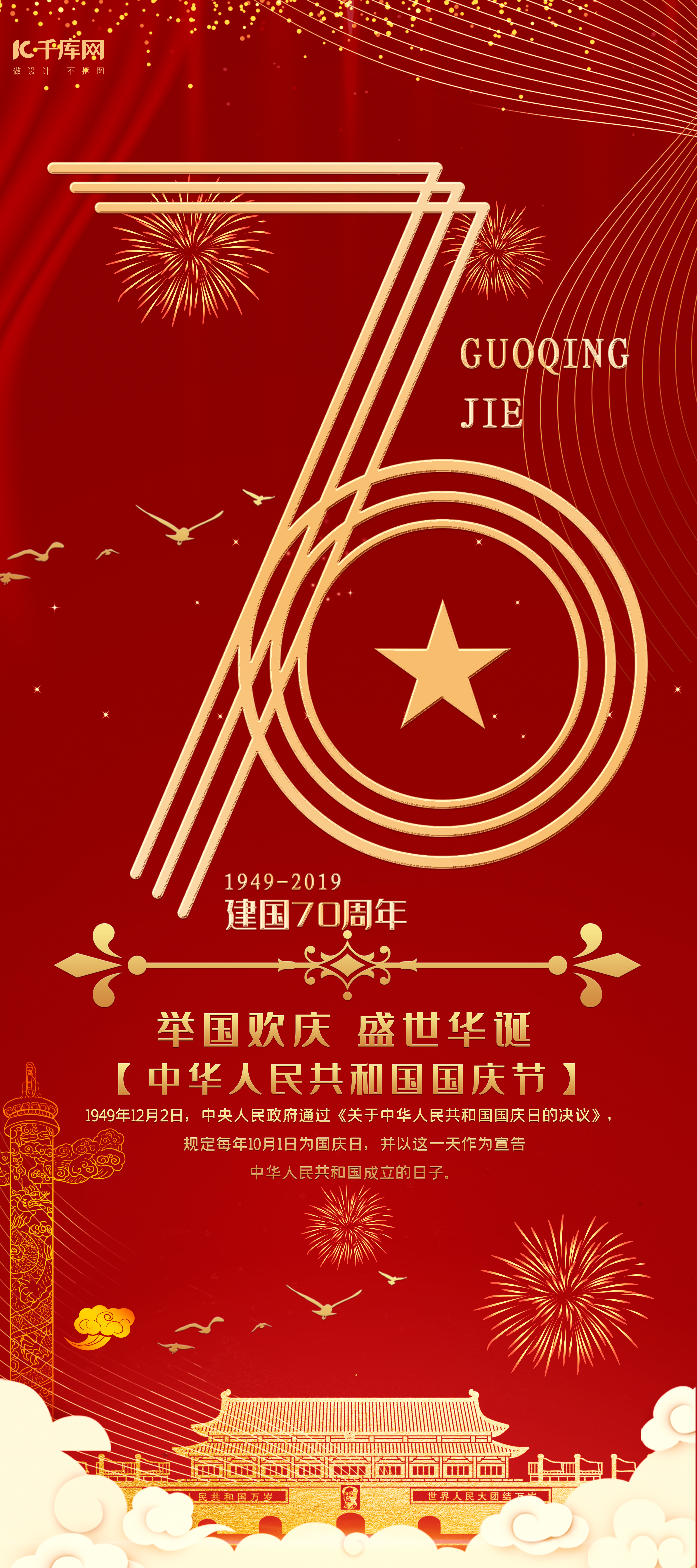 庆祝新中国成立70周年举国欢庆国庆节X展架图片