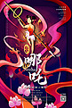中国古代神话人物之哪吒国潮风格插画海报