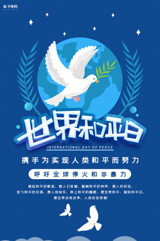 蓝色世界和平日海报模板_世界和平日国际和平日扁平简约宣传蓝色手机海报