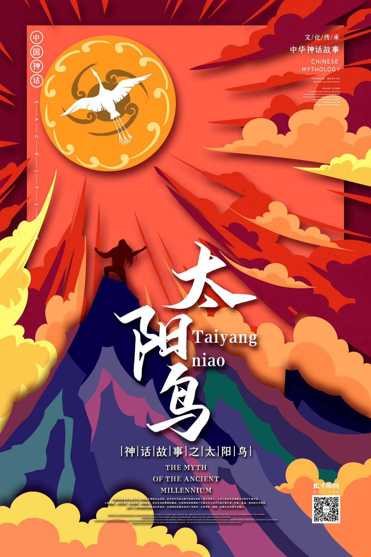 中国古代神话之太阳神鸟国潮风格插画海报图片