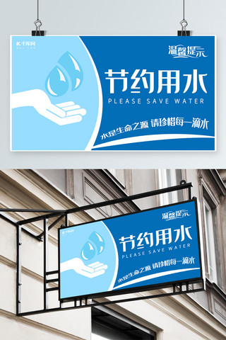 温馨模板素材海报模板_千库原创蓝色简约节约用水温馨提示模板素材