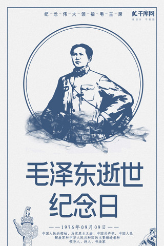 毛泽东逝世纪念日手机海报
