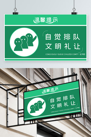 温馨提示绿色海报模板_千库原创绿色简约自觉排队温馨提示模板素材