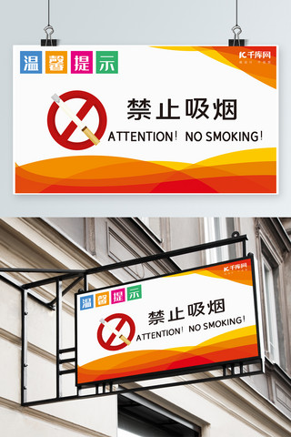 禁止攀登海报模板_红色简约禁止抽烟温馨提示卡