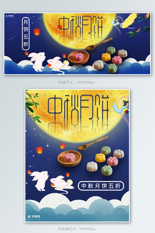 赏月玉兔海报模板_中秋节月饼促销五折蓝色电商banner