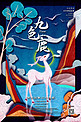 中国古代神话传说生物之九色鹿国潮风格插画海报