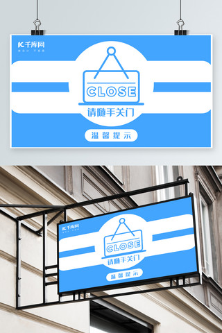 关门休息海报模板_千库原创蓝白简约随手关门温馨提示模板素材
