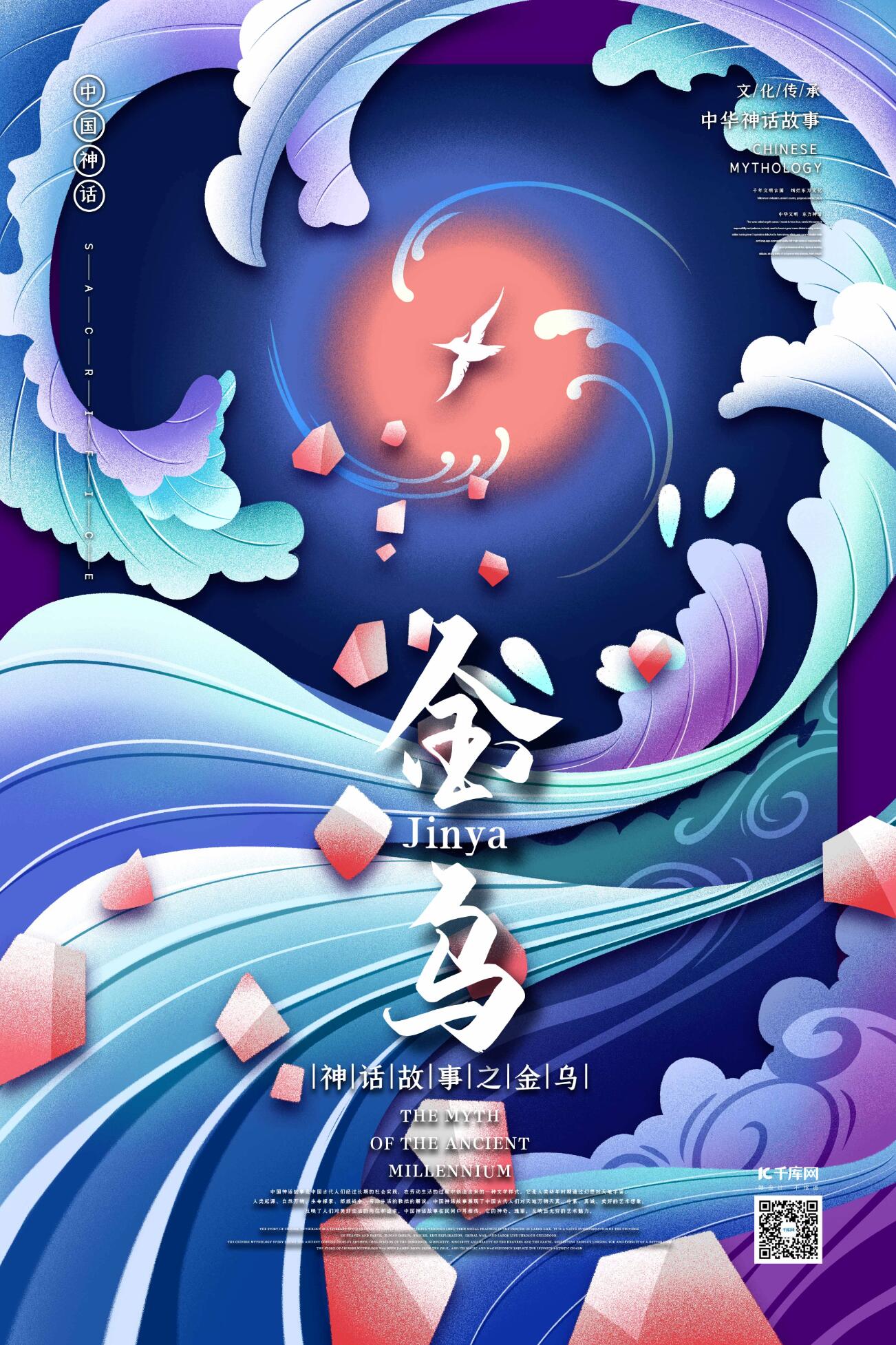 中国古代神话传说生物之金乌国潮风格插画海报图片