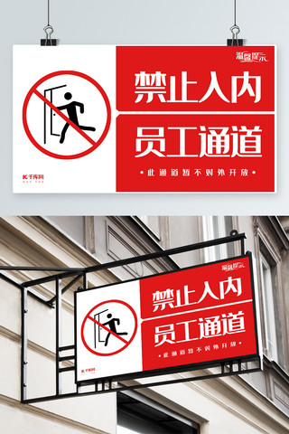 千库温馨提示海报模板_千库原创红白禁止入内温馨提示模板素材