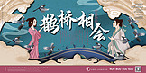 中国古代神话之鹊桥相会国潮风格插画展板