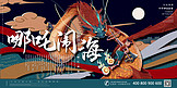 中国古代神话传说之哪吒闹海国潮风格插画展板