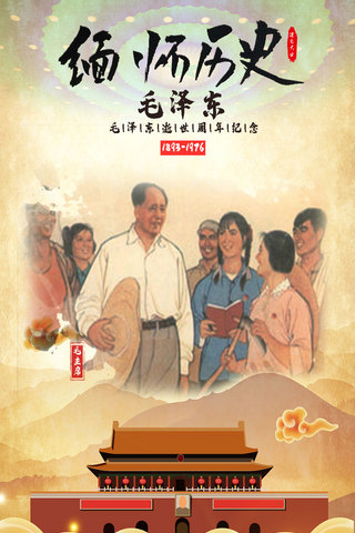 毛泽东逝世纪念日手机海报