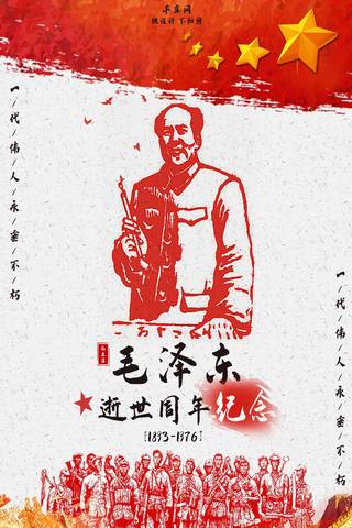 逝世纪念海报模板_毛泽东逝世纪念手机海报