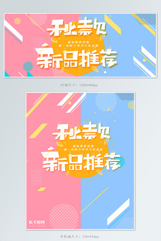 几何拼色风海报模板_清新几何秋季上新banner