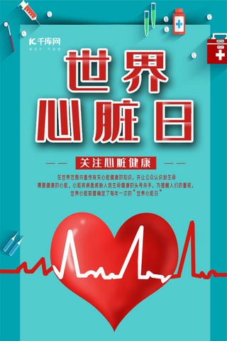 健康心脏海报模板_世界心脏日宣传手机海报