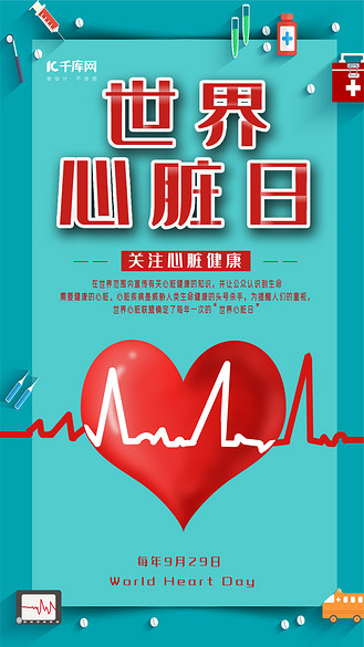手机心电图图片素材_世界心脏日宣传手机海报