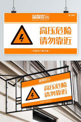 危险化学品标识海报模板_千库原创黄白高压危险温馨提示模板素材