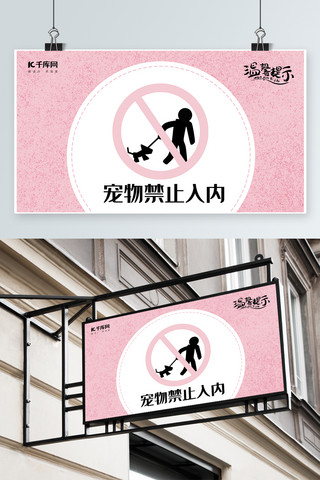 宠物可卡海报模板_千库原创宠物禁止入内温馨提示模板素材