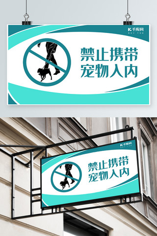 宠物可卡海报模板_千库原创宠物禁止入内温馨提示模板素材
