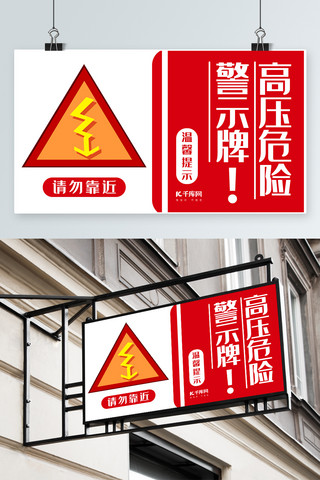 高压电弧海报模板_千库原创红白简约高压危险温馨提示模板素材