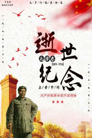 毛泽东逝世纪念手机海报